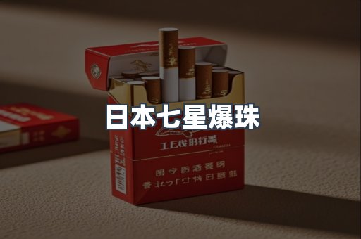 日本七星爆珠
